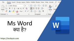 Read more about the article Ms Word Kya Hai और कैसे सीखें हिंदी में जानकारी – 2023