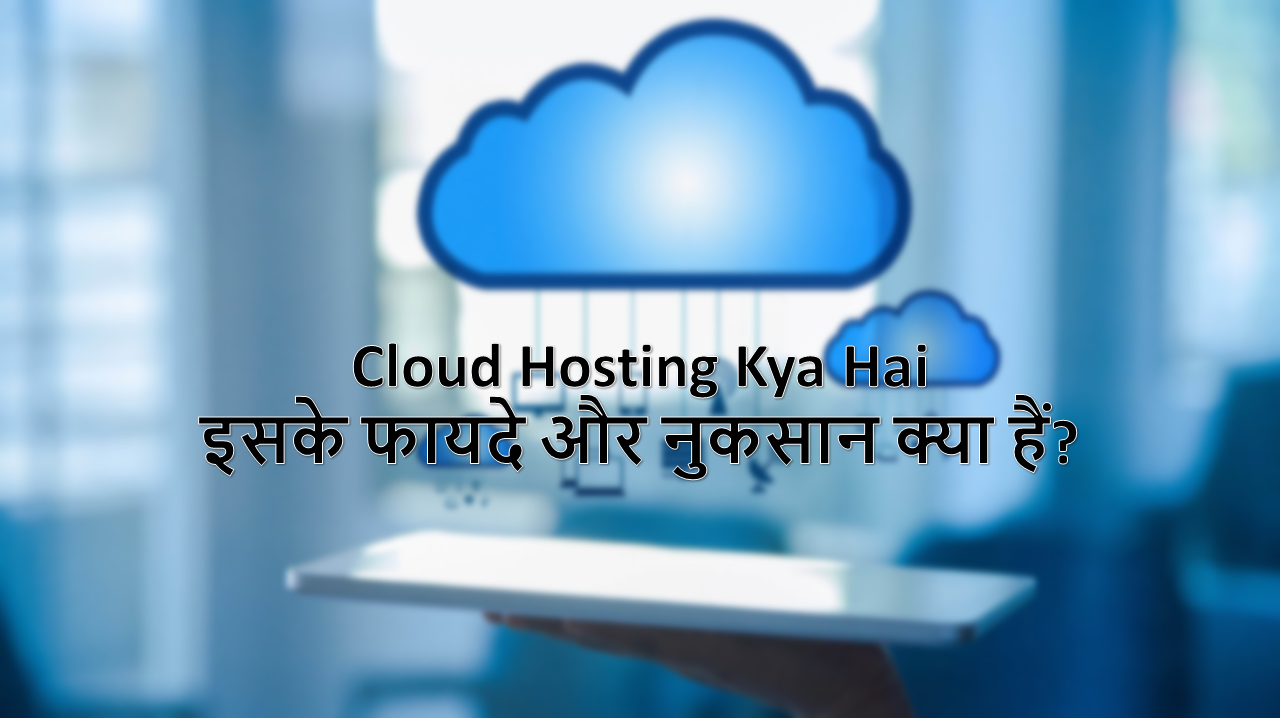 You are currently viewing Cloud Hosting Kya Hai? इसके फायदे और नुकसान क्या हैं?