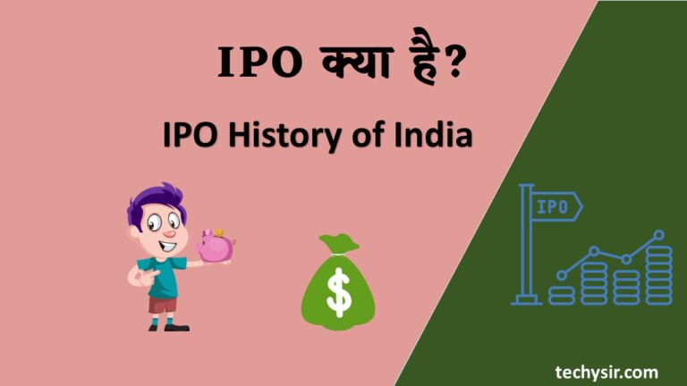 IPO Kya Hai ? IPO History of India