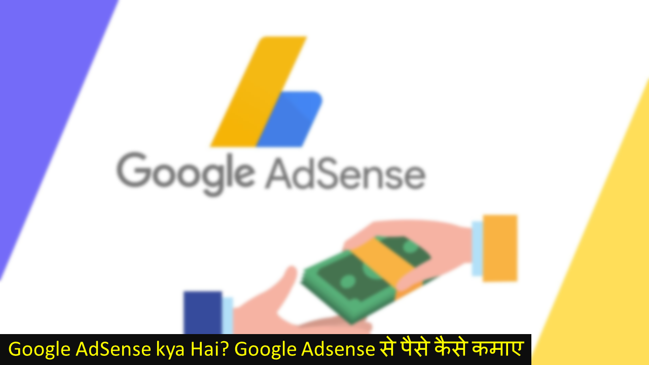 You are currently viewing Google AdSense kya Hai? Google Adsense से पैसे कैसे कमाए