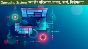 Read more about the article What Is Operating System In Hindi? Types Of Operating System