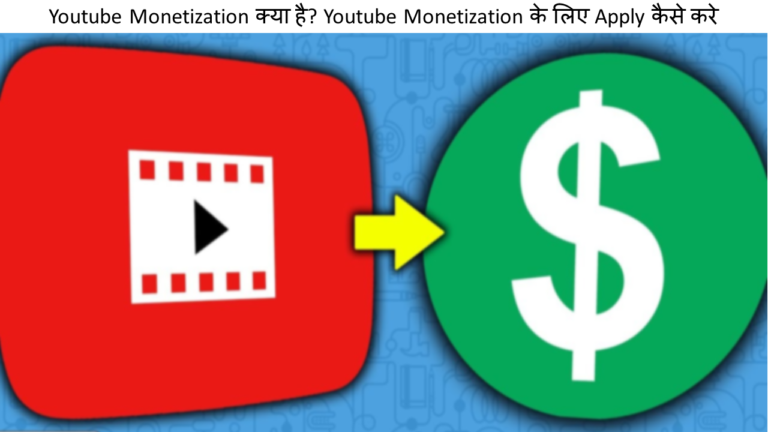 Youtube Monetization kya Hai? Youtube Monetization के लिए Apply कैसे करे