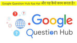 Read more about the article Google Question Hub Kya Hai और 2023 मे यह कैसे काम करता है?