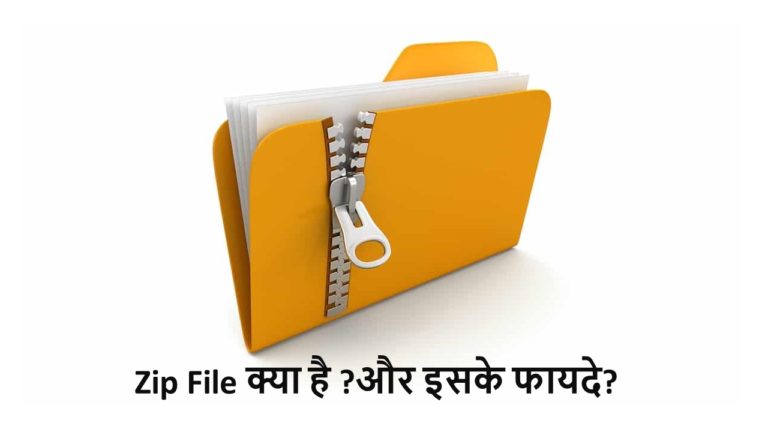 Zip File Kya Hai और Zip File फायदे पूरी जानकारी हिंदी मे