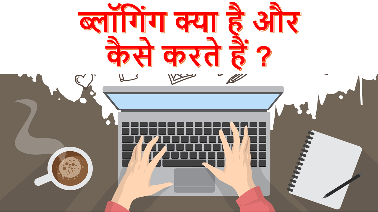 You are currently viewing Blogging Kya Hai और Professional Blogging कैसे करे
