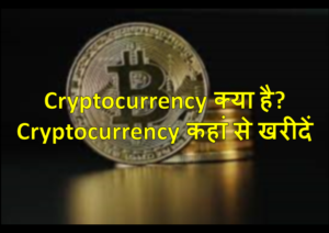 Read more about the article Cryptocurrency Kya Hai? Cryptocurrency कहां से खरीदें