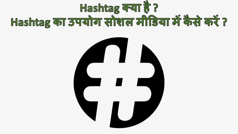 Hashtag Kya Hai? Hashtag का उपयोग सोशल मीडिया में कैसे करें?