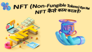 Read more about the article NFT Kya Hai ? Non-Fungible Tokens कैसे काम करता हैं?
