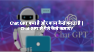 Read more about the article Chat GPT क्या है और काम कैसे करता है | Chat GPT से पैसे कैसे कमाए?