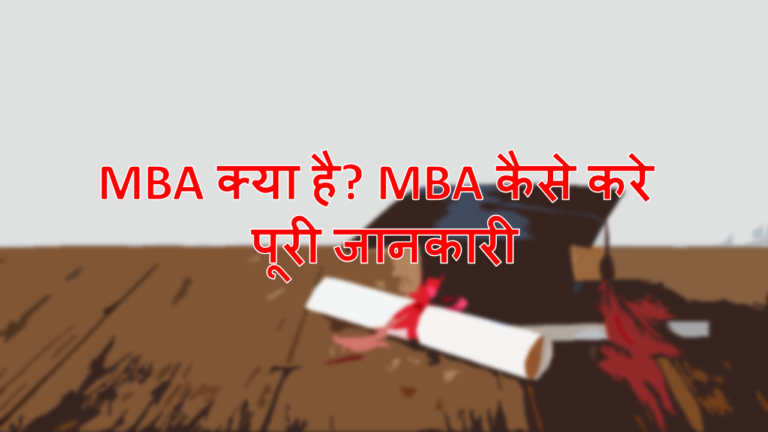 MBA Kya Hai ? MBA कैसे करे पूरी जानकारी हिन्दी में