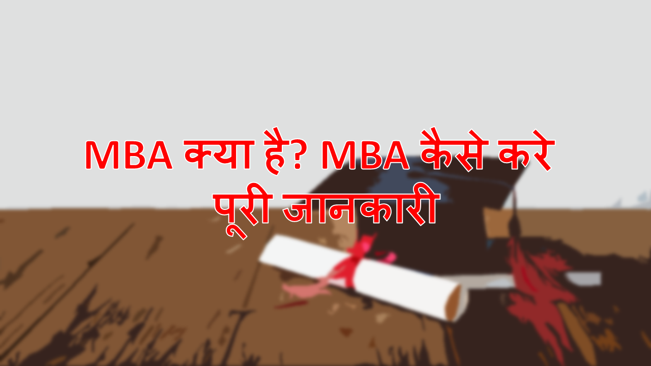 You are currently viewing MBA Kya Hai ? MBA कैसे करे पूरी जानकारी हिन्दी में