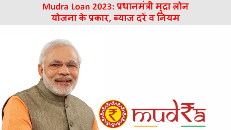 Mudra Loan 2023: प्रधानमंत्री मुद्रा लोन योजना के प्रकार, ब्याज दरें व नियम