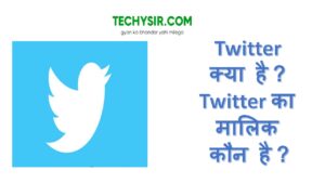 Read more about the article Twitter Kya Hai? Twitter का मालिक कौन है?