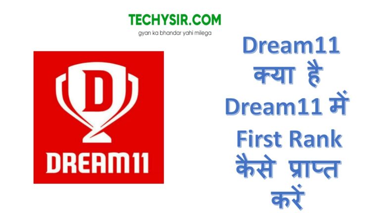 Dream11 Kya Hai और Dream11 में First Rank कैसे प्राप्त करें?