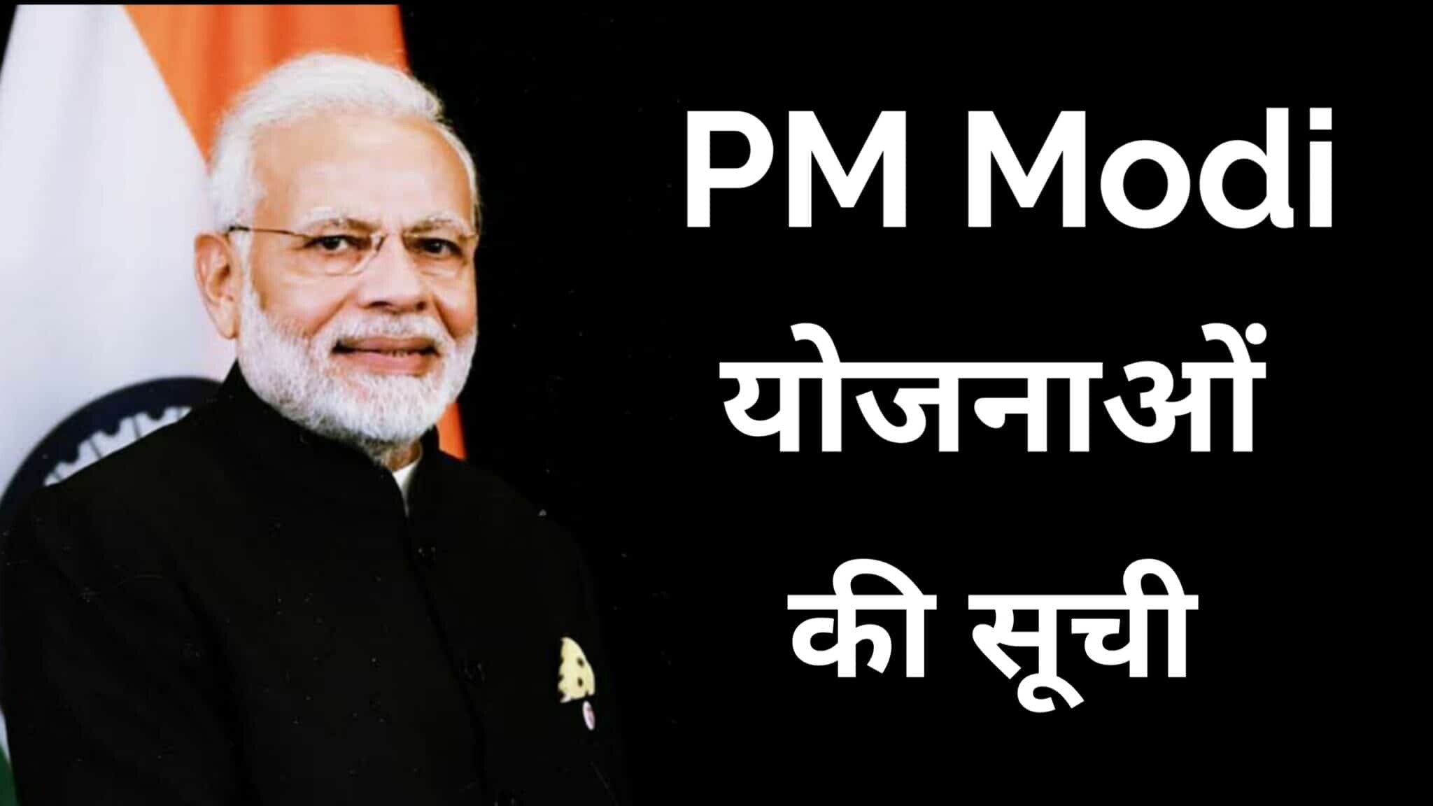 You are currently viewing PM Modi Yojana | प्रधानमंत्री नरेन्द्र मोदी सरकारी योजना