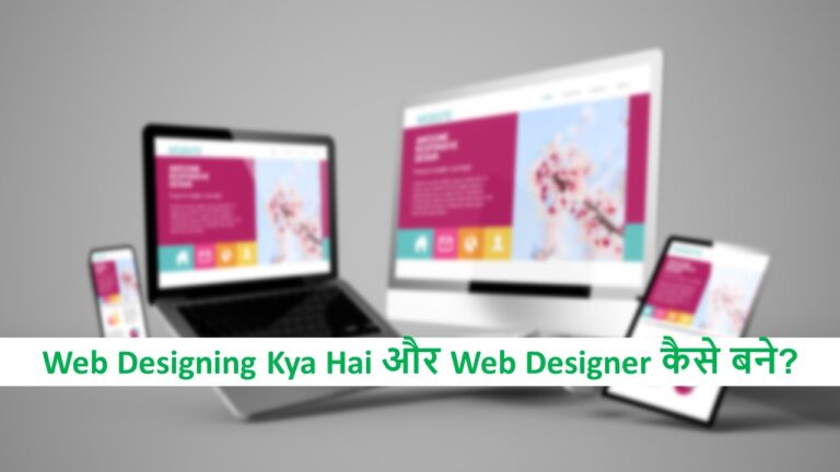 Web Designing Kya Hai और Web Designer कैसे बने?