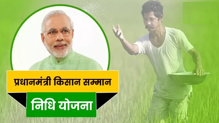 प्रधानमंत्री किसान सम्मान निधि योजना 2023 | PM Kisan Samman Nidhi Yojana in Hindi