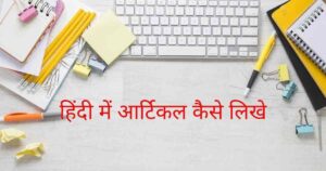 Article Writing in Hindi । अच्छा ऑटिकल कैसे लिखें