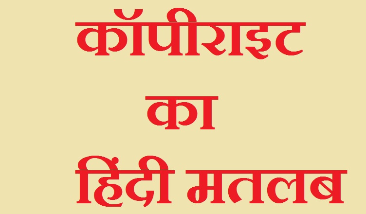 Read more about the article Copyright Claim Meaning in Hindi | कॉपीराइट क्लेम क्या होता है?