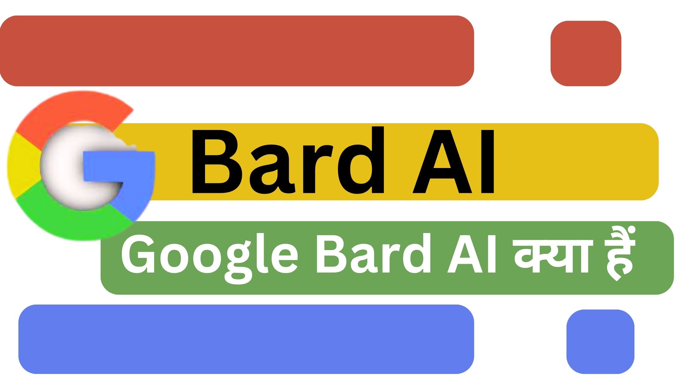 गूगल चैट बार्ड एआई क्या हैं 2023 Google Bard AI Kya Hai in Hindi