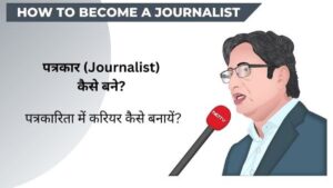 जर्नलिस्‍ट कैसे बनें / न्यूज़ रिपोर्टर कैसे बनें | How to become a journalist