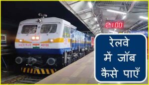 Read more about the article रेलवे में जॉब कैसे पाए 2023 ( Railway Me Job Kaise Paye )