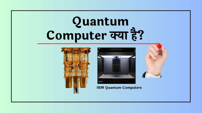 क्वांटम कंप्यूटर क्या है, कैसे काम करता है, उपयोग और मूल्य हिंदी में