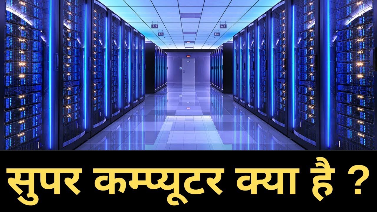 सुपर कंप्यूटर क्या है?, विशेषताएं, प्रकार, उपयोग और उदाहरण हिंदी में