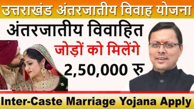 उत्तराखंड अंतरजातीय विवाह योजना 2023, Uttrakhand Inter Caste Marriage Yojana