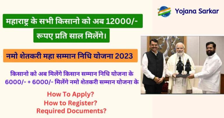 नमो शेतकरी महा सम्मान निधि योजना 2023, online form, Apply (Namo Shetkari Maha Samman Nidhi Yojana)